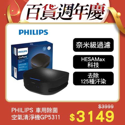 PHILIPS 飛利浦 車用除菌空氣清淨機GP5311(原廠公司貨)