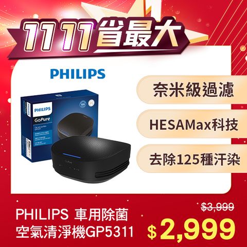 PHILIPS 飛利浦 車用除菌空氣清淨機GP5311(原廠公司貨)