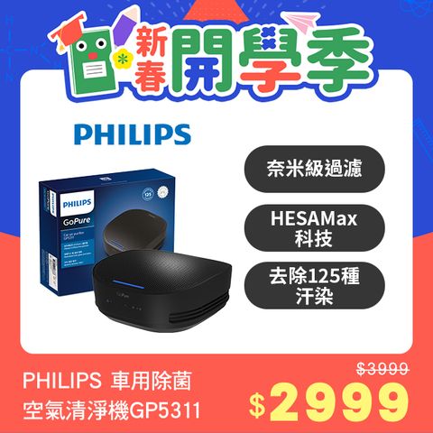 PHILIPS 飛利浦 車用除菌空氣清淨機GP5311(原廠公司貨)