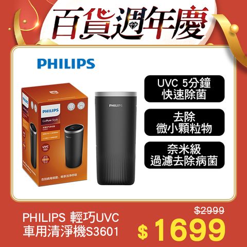 PHILIPS 飛利浦 輕巧杯型UVC車用除菌清淨機S3601黑