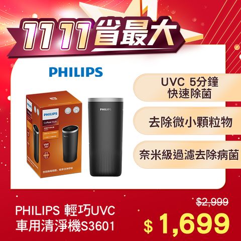 PHILIPS 飛利浦 輕巧杯型UVC車用除菌清淨機S3601黑