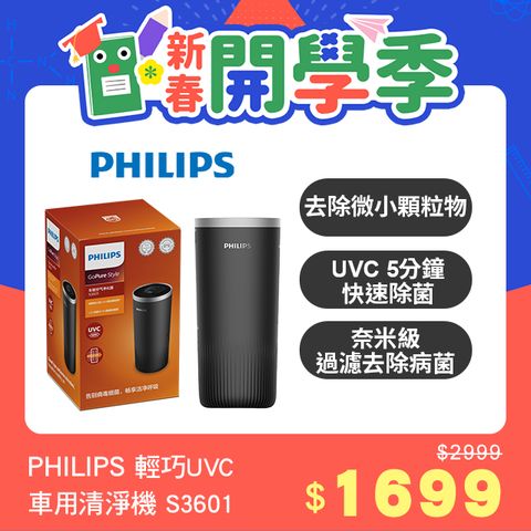 PHILIPS 飛利浦 輕巧杯型UVC車用除菌清淨機S3601黑