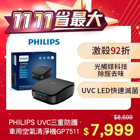 PHILIPS 飛利浦 UVC HESAMAX 3重防護車用空氣清淨機GP7511