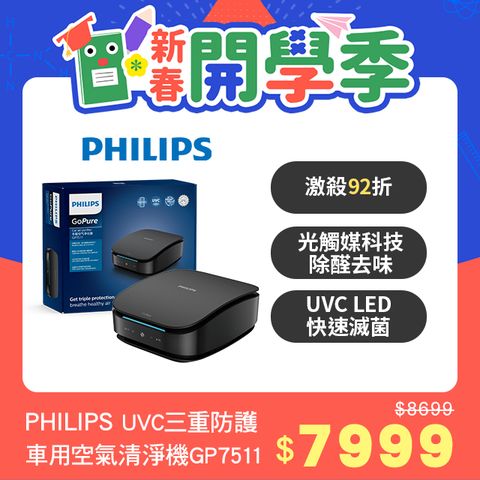 PHILIPS 飛利浦 UVC HESAMAX 3重防護車用空氣清淨機GP7511