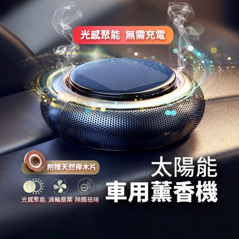 太陽能車用香薰機