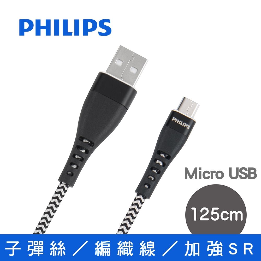 PHILIPS 飛利浦  子彈絲 125cm Micro USB手機充電線 DLC4545U