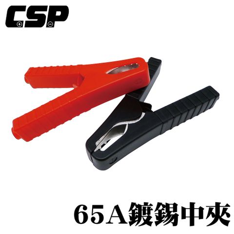 CSP 65A鍍錫中夾 一對 正極 負極 紅黑夾 電瓶夾 樁頭夾 串聯 並聯