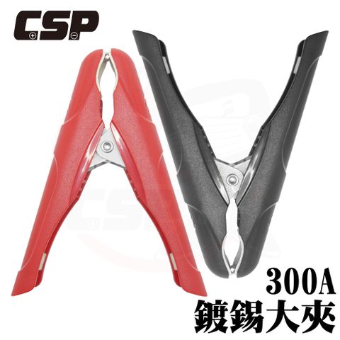 CSP 【CSP 進煌】300A鍍錫大夾 一對 正極.負極 紅黑夾 電瓶夾 汽車電瓶夾 科學實驗 串聯 並聯