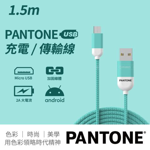 PANTONE 彩通 USB-A to Micro-USB 充電傳輸線 1.5M 湖水綠