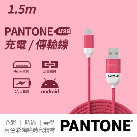 PANTONE 彩通 USB-A to Micro-USB 充電傳輸線 1.5M 海軍藍