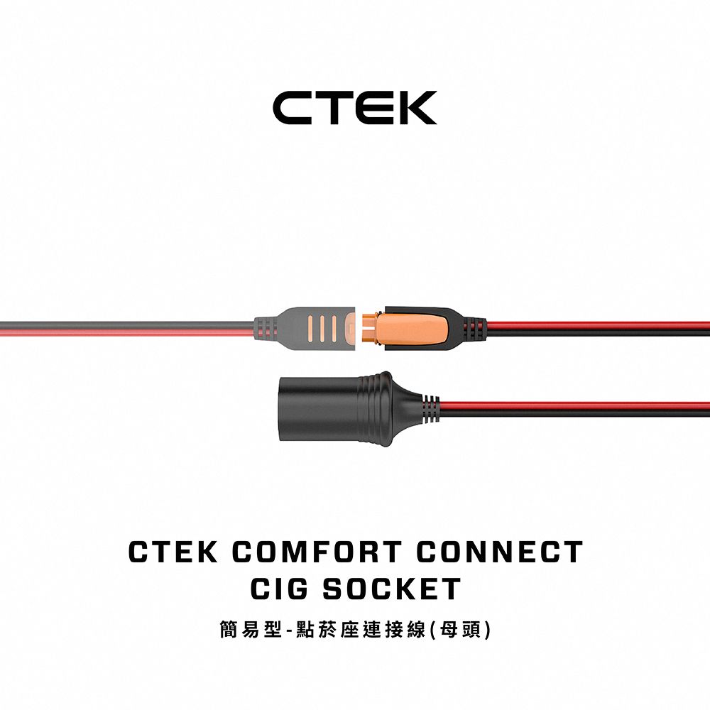 CTEK  簡易型-點菸座連接線(母頭)