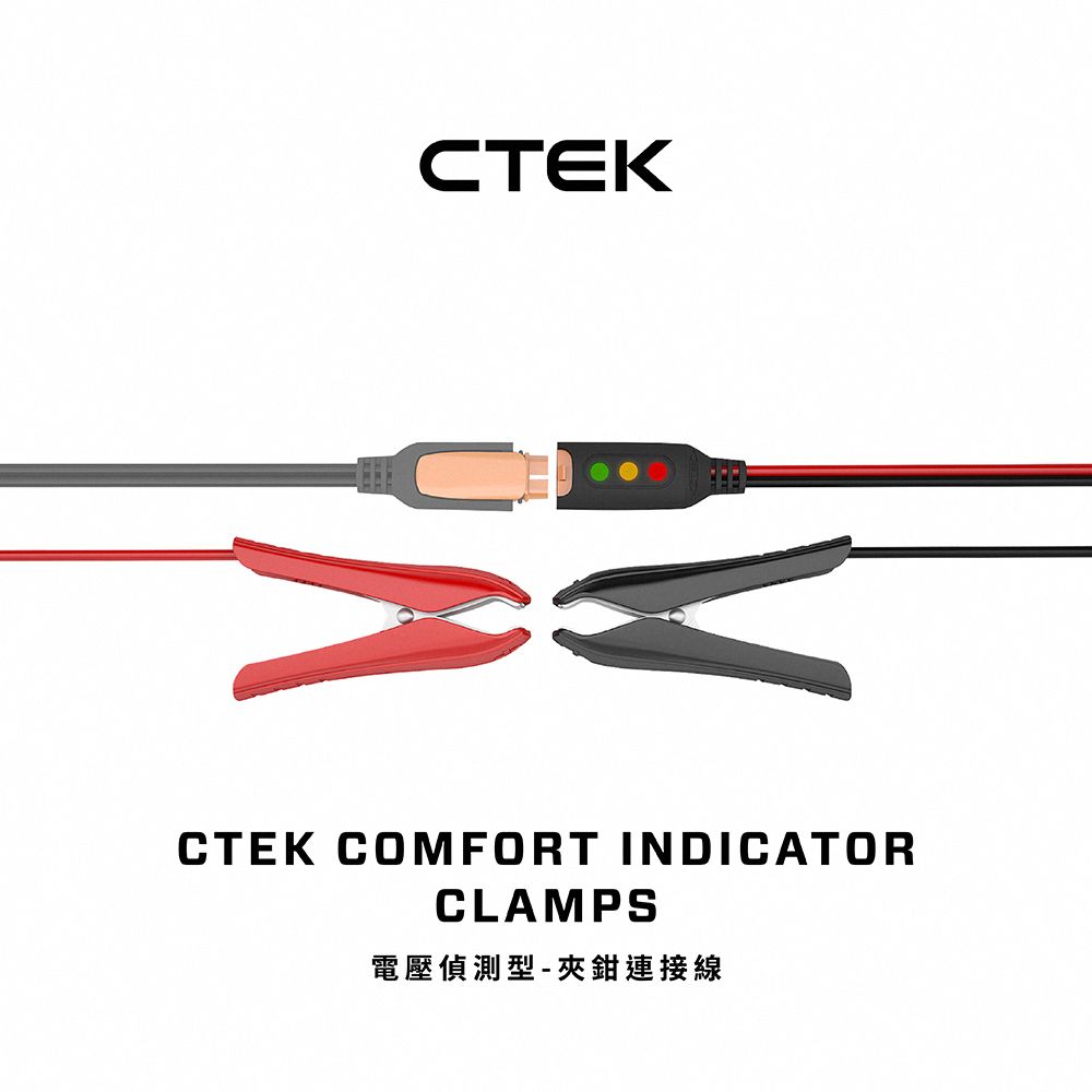 CTEK  電壓偵測型-夾鉗連接線