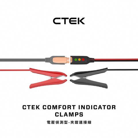 CTEK 電壓偵測型-夾鉗連接線