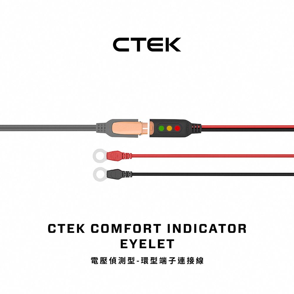 CTEK  電壓偵測型-環型端子連接線