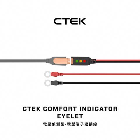 CTEK 電壓偵測型-環型端子連接線