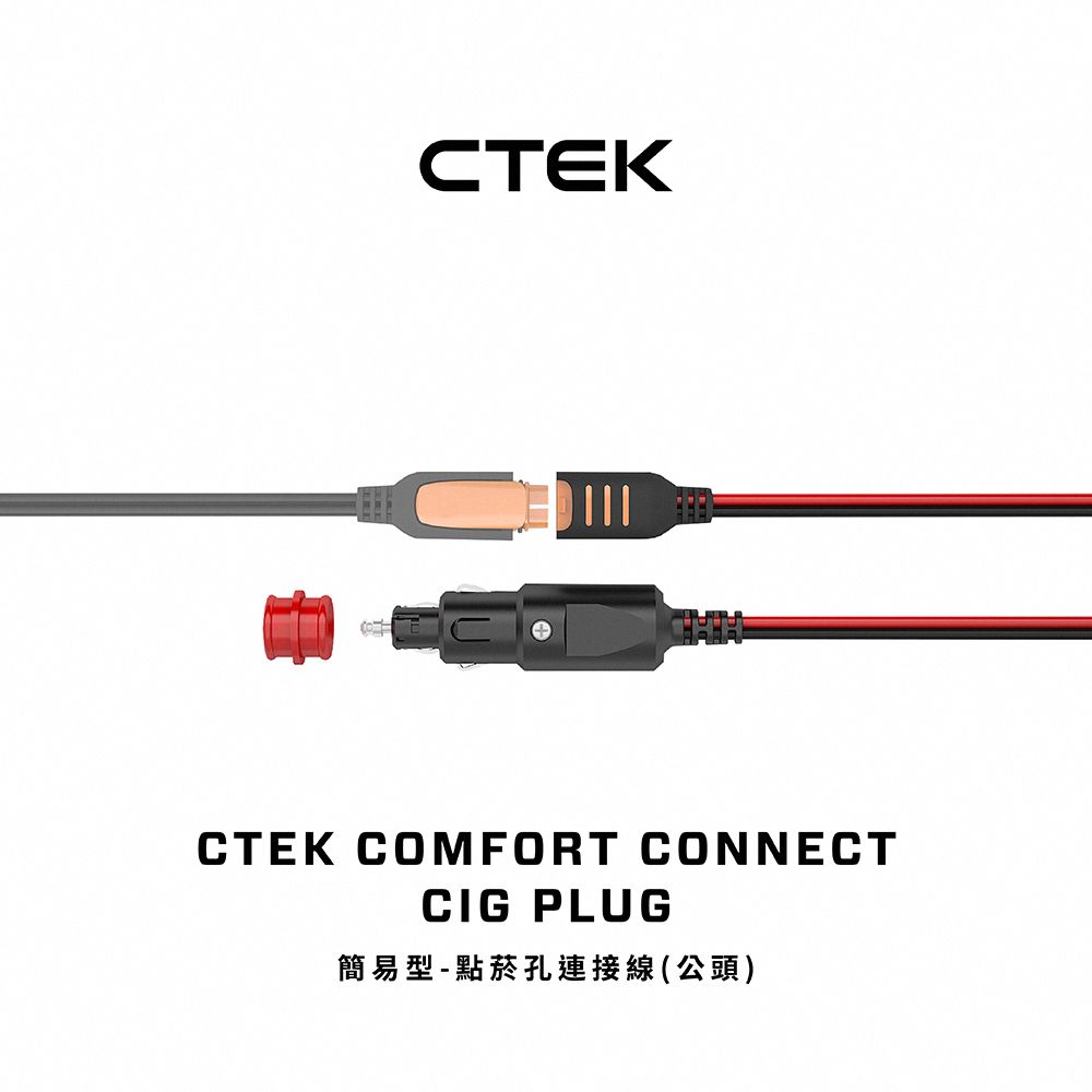 CTEK  簡易型-點菸座連接線(公頭)