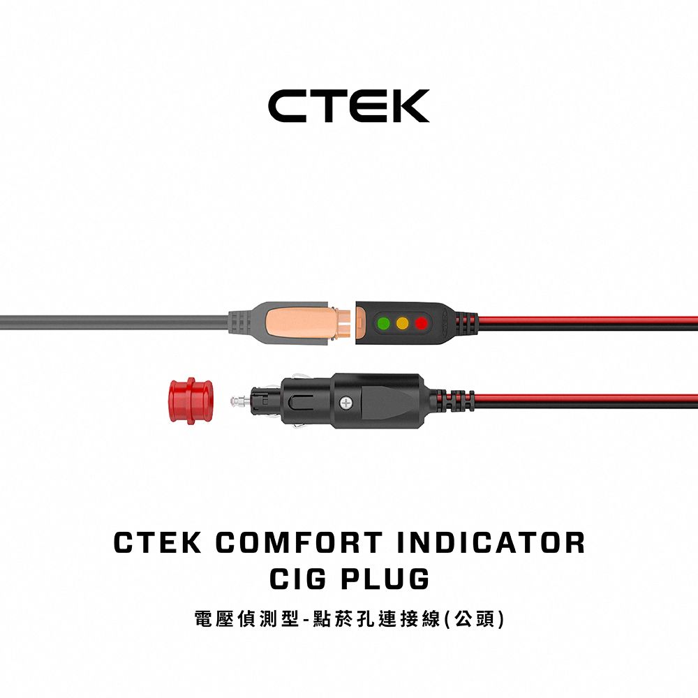 CTEK  電壓偵測型-點菸孔連接線(公頭)