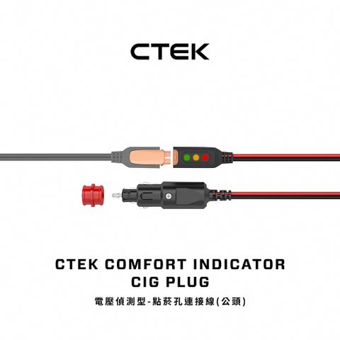 CTEK 電壓偵測型-點菸孔連接線(公頭)