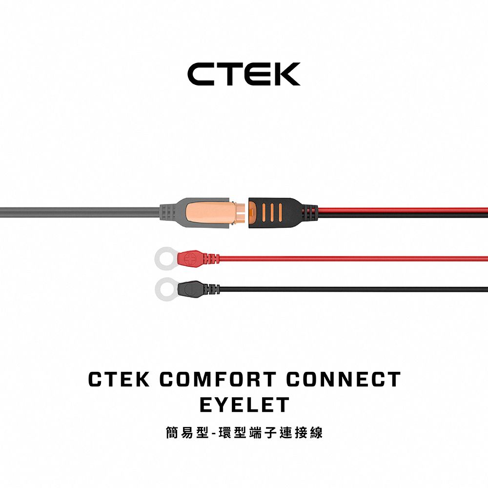 CTEK  簡易型-環型端子連接線