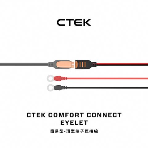 CTEK 簡易型-環型端子連接線