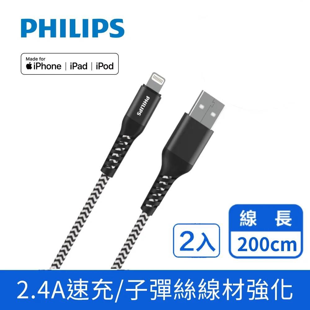 PHILIPS 飛利浦  lightning防彈絲手機充電線200cm DLC4572V