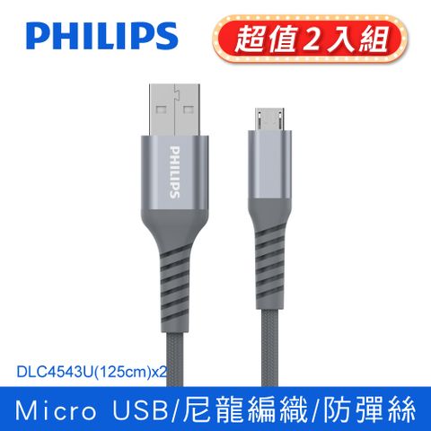 超值2入飛利浦防彈絲125cm Micro USB手機充電線DLC4543U