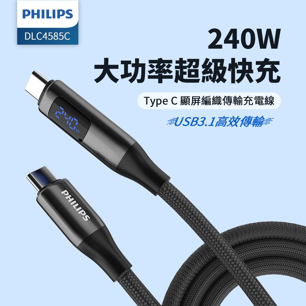 PHILIPS 飛利浦  C to C 240W PD USB3.1編織快充線125cm DLC4585C