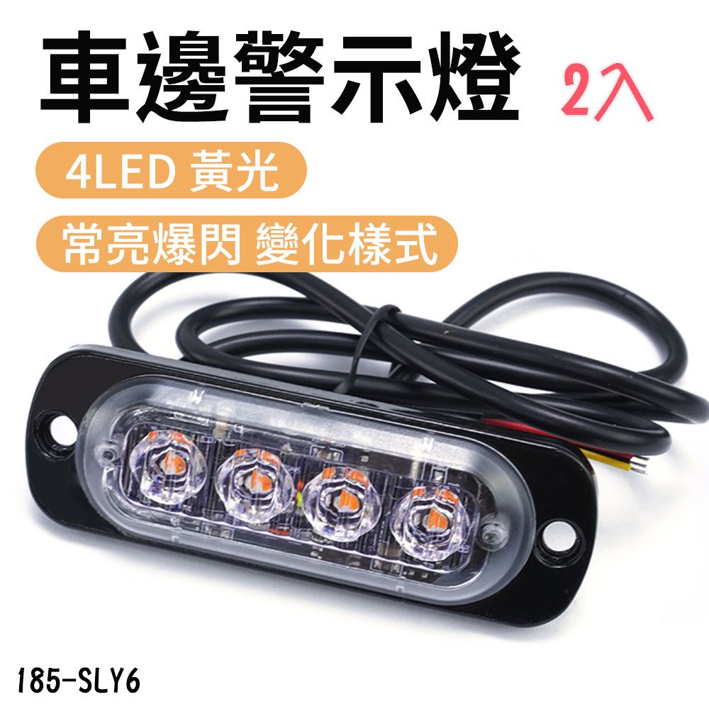  【職人工具】185-SLY6*2 汽車常亮警示燈 流水跑馬燈 倒車燈 示寬 汽車燈 12~24V 黃光亮燈 6株LED車邊警示燈 2入