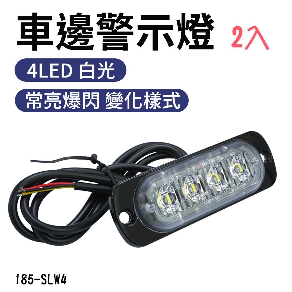  【職人工具】185-SLW4*2 流水跑馬燈 汽車大貨車邊燈側燈 led掛車強光燈 12~24V 白光 4株LED車邊警示燈 2入