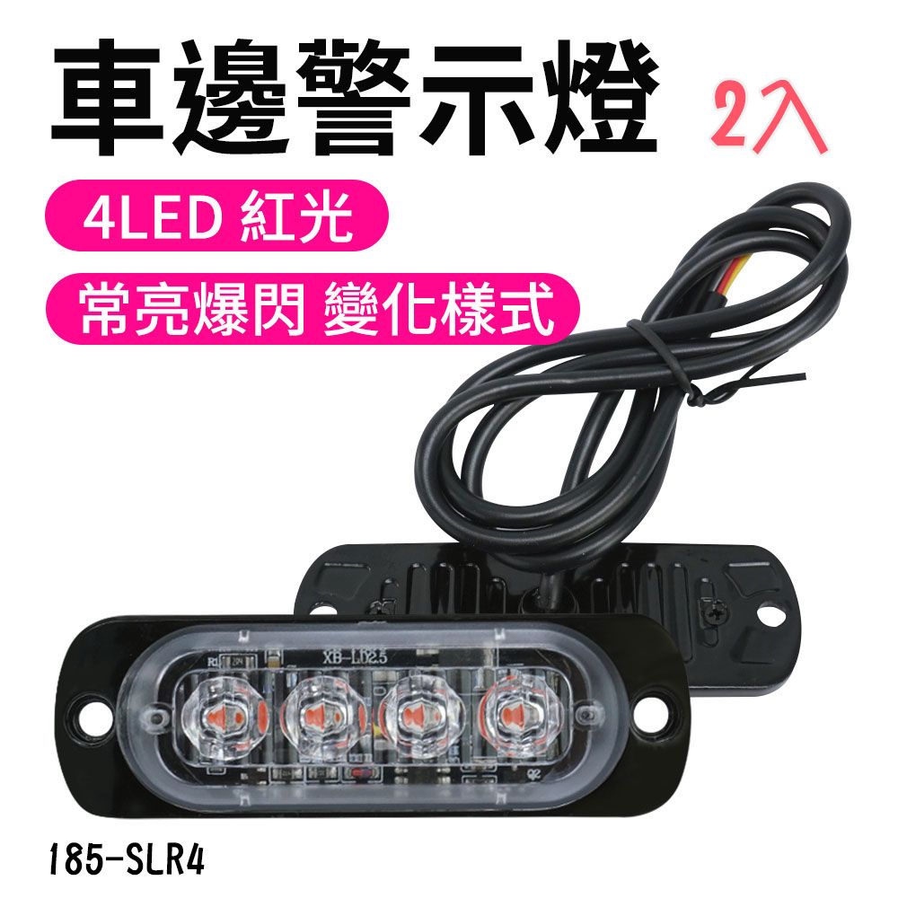  【職人工具】185-SLR4*2 倒車燈 尾燈 流水燈 車尾燈 車頭燈 車側燈 輪胎燈 紅光車燈 4株LED車邊警示燈 2入