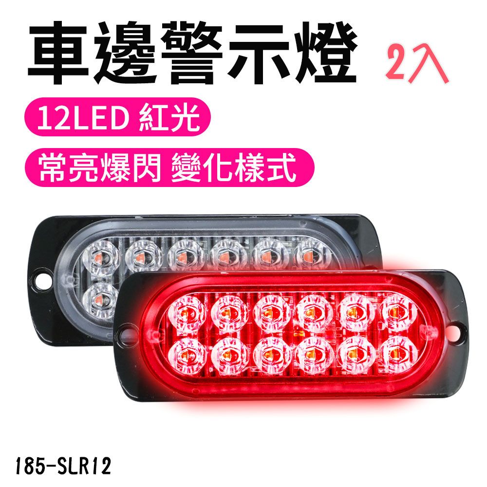  【職人工具】185-SLR12*2 汽車常亮警示燈 12~24V 大貨車掛車邊警示燈24V示寬燈 紅光煞車燈 12株LED車邊警示燈 2入