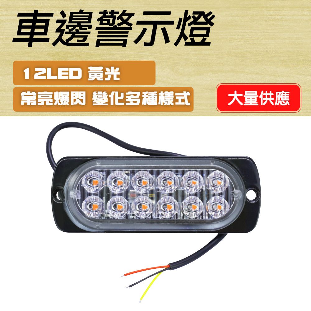  車用警示燈 汽車小燈 地燈 車用led燈 示寬燈 貨車照地燈 工作燈 車邊警示燈 防撞邊燈 提醒安全燈 /12珠黃燈 550-SLY12