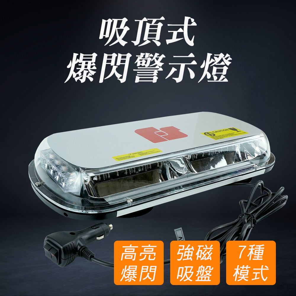  吸頂式爆閃警示燈 車頂警示燈 爆閃警示燈 130-FYRB44 爆閃燈 工程燈 勤務燈 開道燈 作業燈 警示爆閃燈