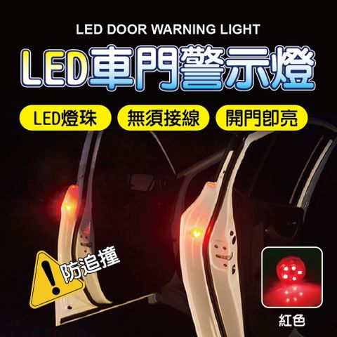 車門警示LED燈 2組4顆 (車門防撞燈 車門燈 車門警示燈 安全警示燈)