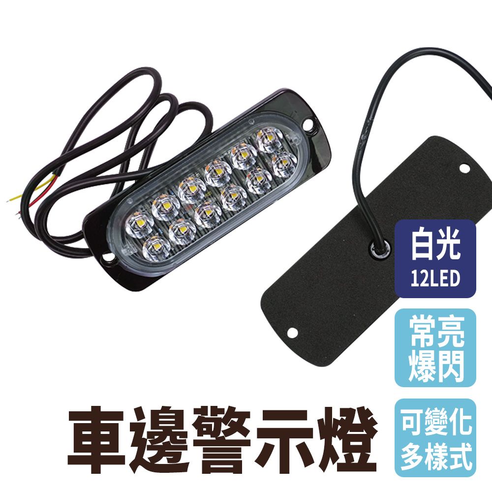  汽車側燈 白/黃/紅光地燈 12珠 車頭燈 工作燈 尾燈 示寬燈 輪胎燈 邊燈 倒車燈 小貨車 爆閃燈 851-SL12