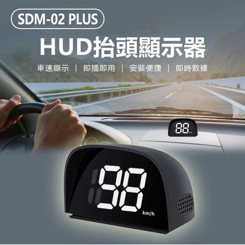 SDM-02 PLUS HUD抬頭顯示器 即時顯示車速數據 自定義限速提醒 清晰大數字 即插即用