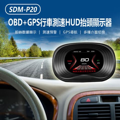 SDM-P20 OBD+GPS行車測速HUD抬頭顯示器 即時數據 超速/限速預警 GPS導航