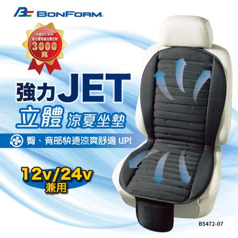 BONFORM 強力Jet立體極致涼夏坐墊 B5472-07