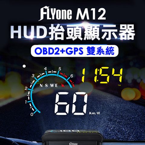 OBD2/GPS 雙系統FLYone M12 OBD2/GPS 雙系統多功能汽車抬頭顯示器