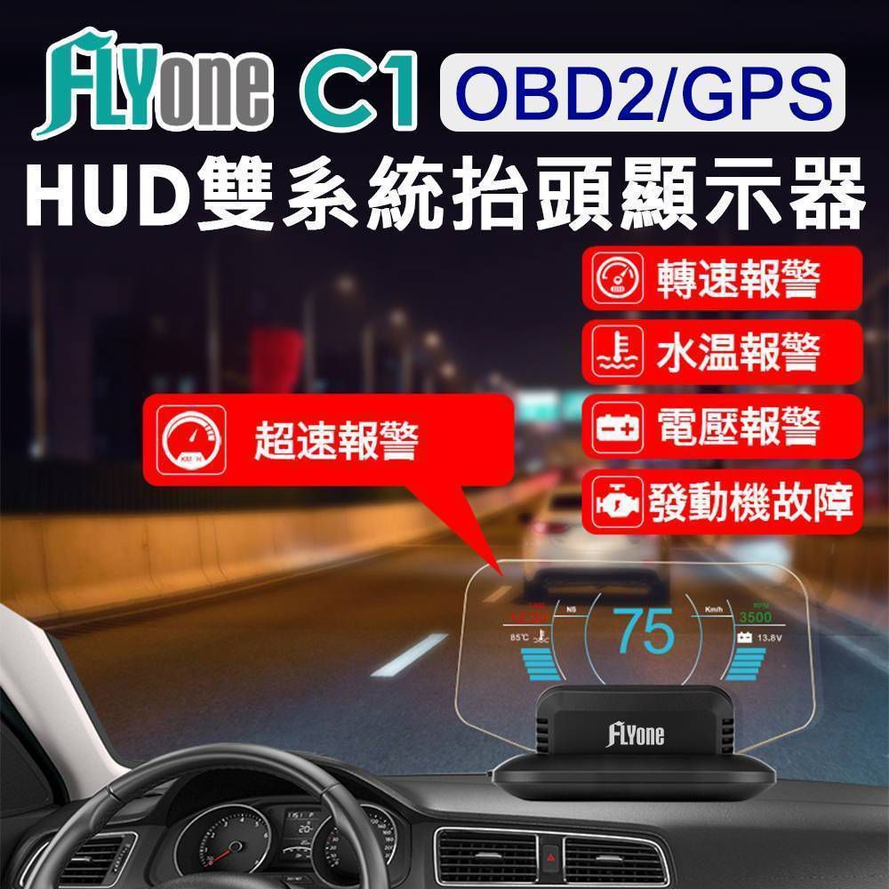 FLYone  HUD OBD2/GPS 雙系統多功能汽車抬頭顯示器