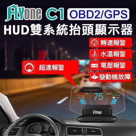 ★HUD/GPS 雙系統FLYone C1 HUD OBD2/GPS 雙系統多功能汽車抬頭顯示器