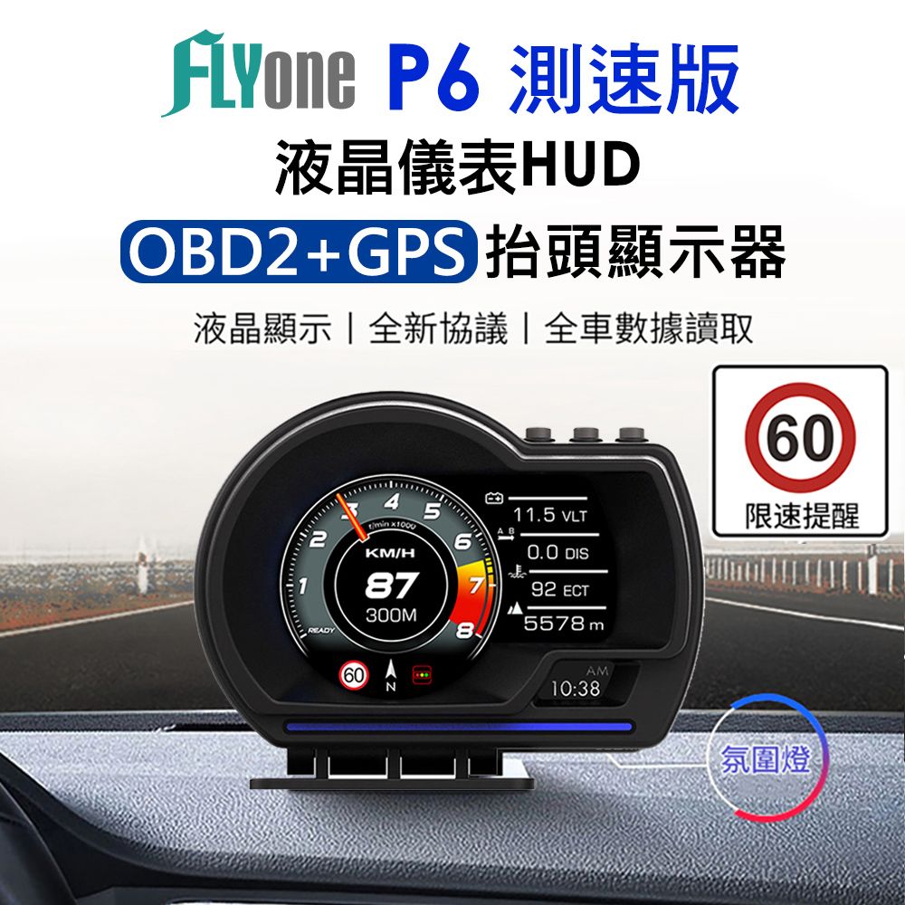 FLYone  P6 GPS測速版 液晶儀錶OBD2+GPS行車電腦 HUD抬頭顯示器
