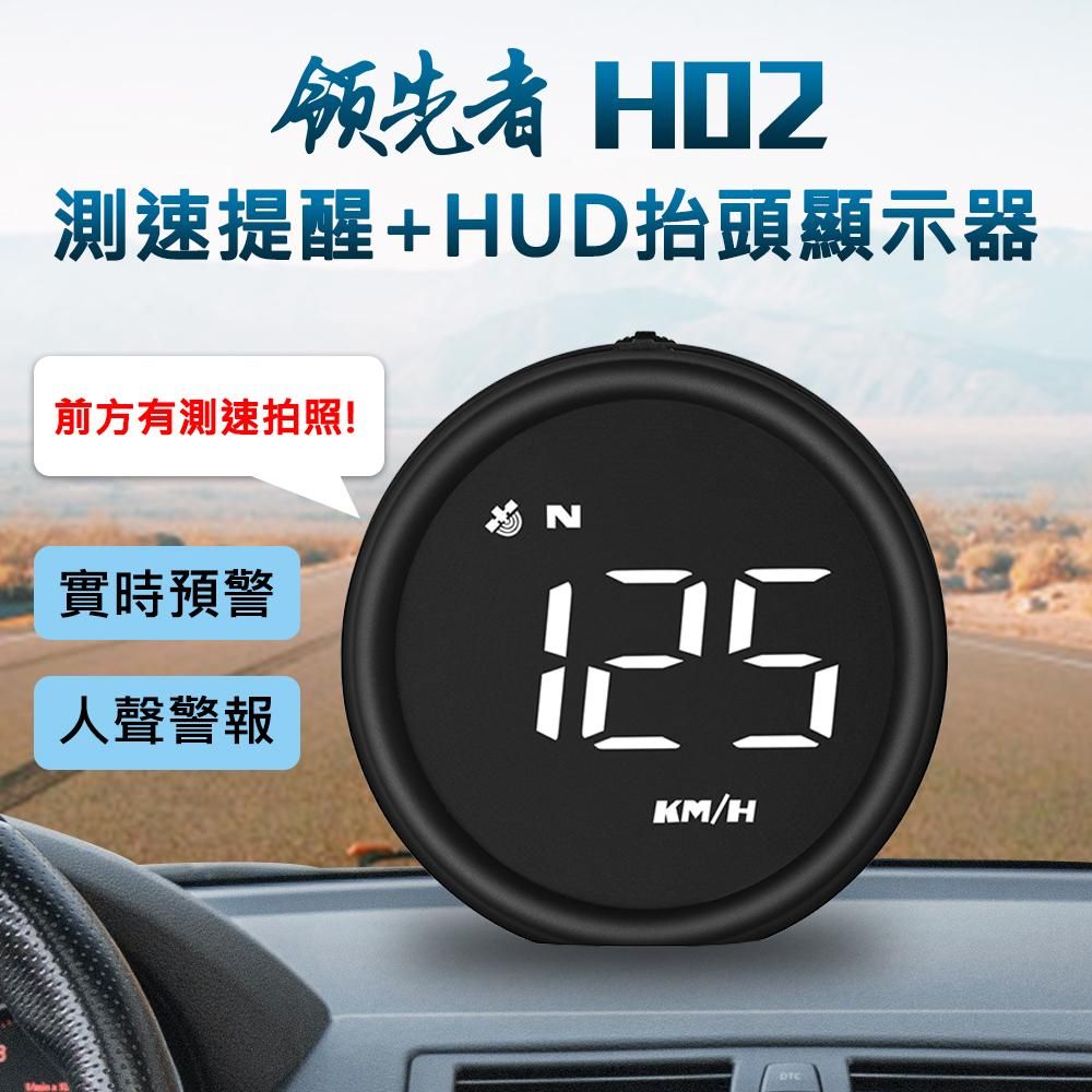 領先者  H02 GPS 白光大字 測速提醒+HUD抬頭顯示器