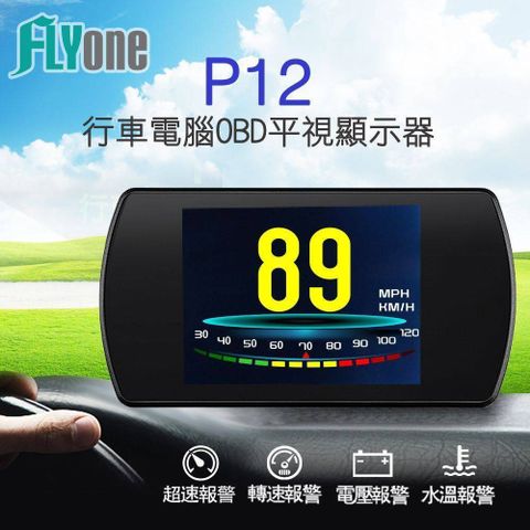人性化自訂儀錶板色彩★故障提示更安全FLYone P12 OBD2行車電腦 HUD平視顯示器