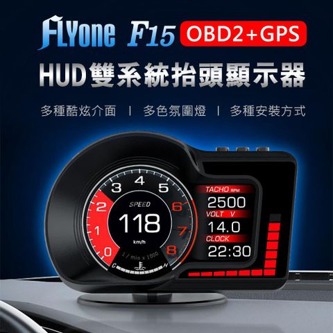 液晶儀表★GPS+OBD2雙系統FLYone F15 液晶儀表 OBD2+GPS 雙系統 多功能 HUD抬頭顯示器