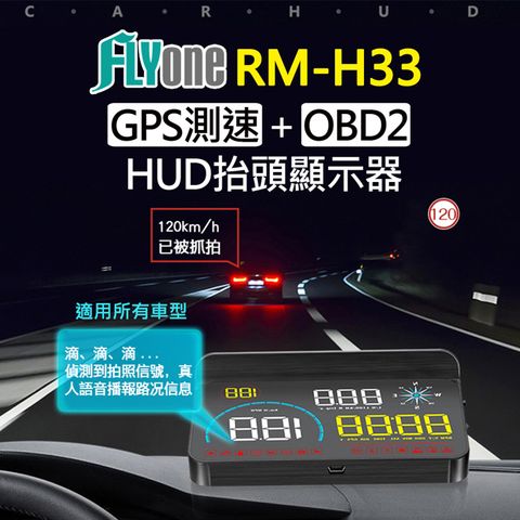 雙系統多功能HUD★GPS測速提醒+OBD2FLYone RM-H33 HUD GPS測速提醒+OBD2 雙系統多功能汽車抬頭顯示器