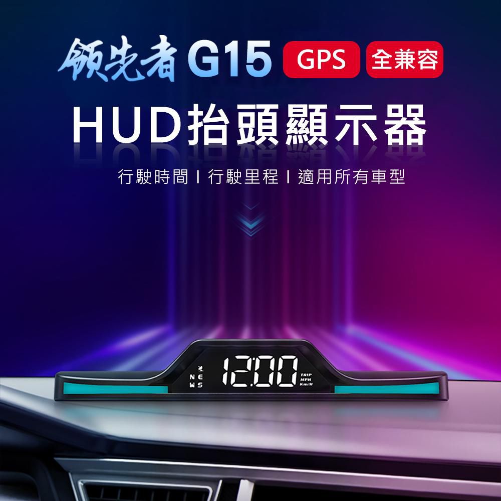  領先者 G15 GPS定位 HUD多功能抬頭顯示器