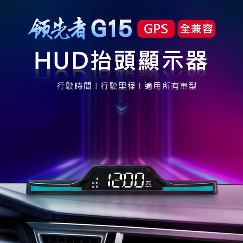 GPS系統全車型通用★台灣聯詠晶片領先者 G15 GPS定位 HUD多功能抬頭顯示器