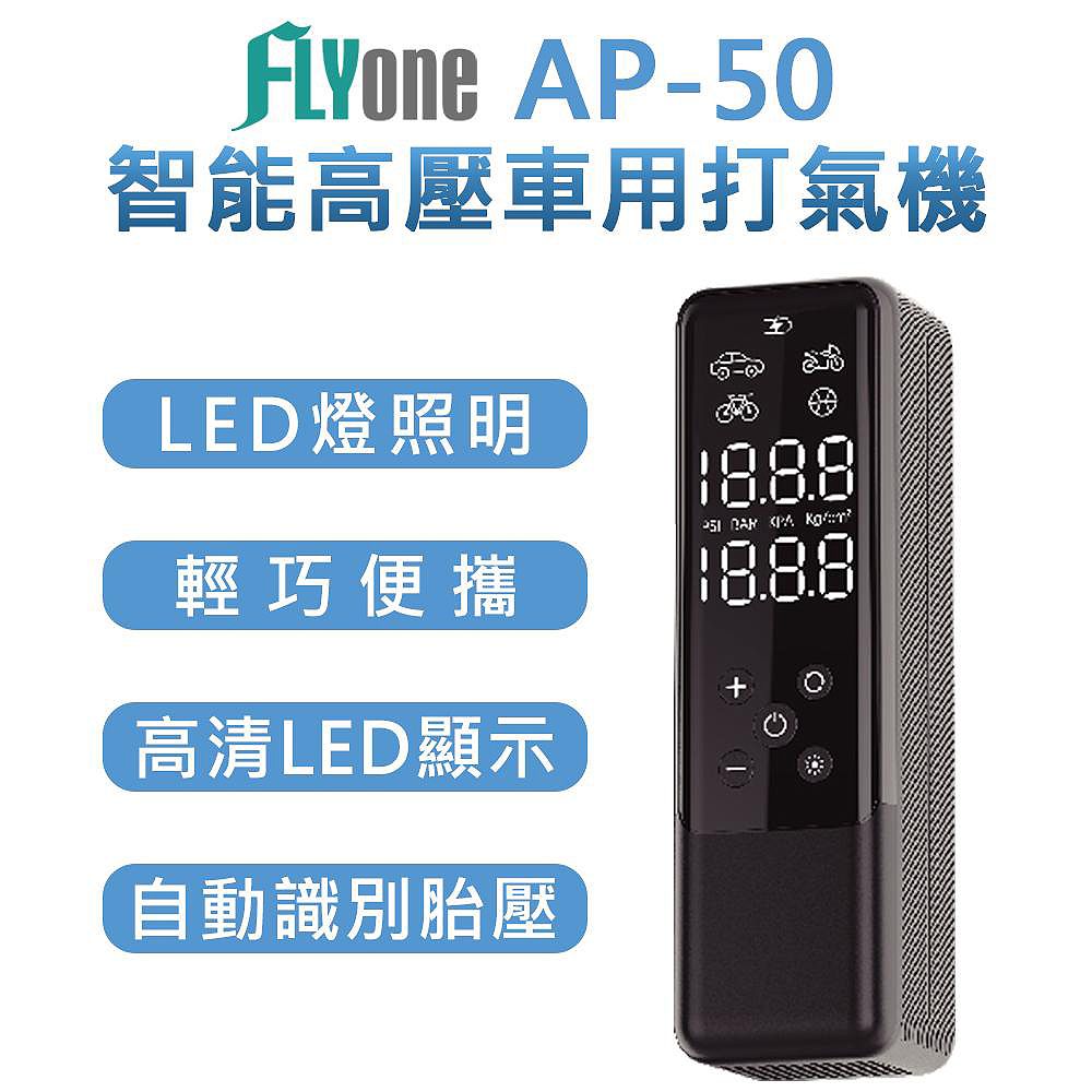 FLYone  AP-50 多用途 車用智能高壓 電動打氣機