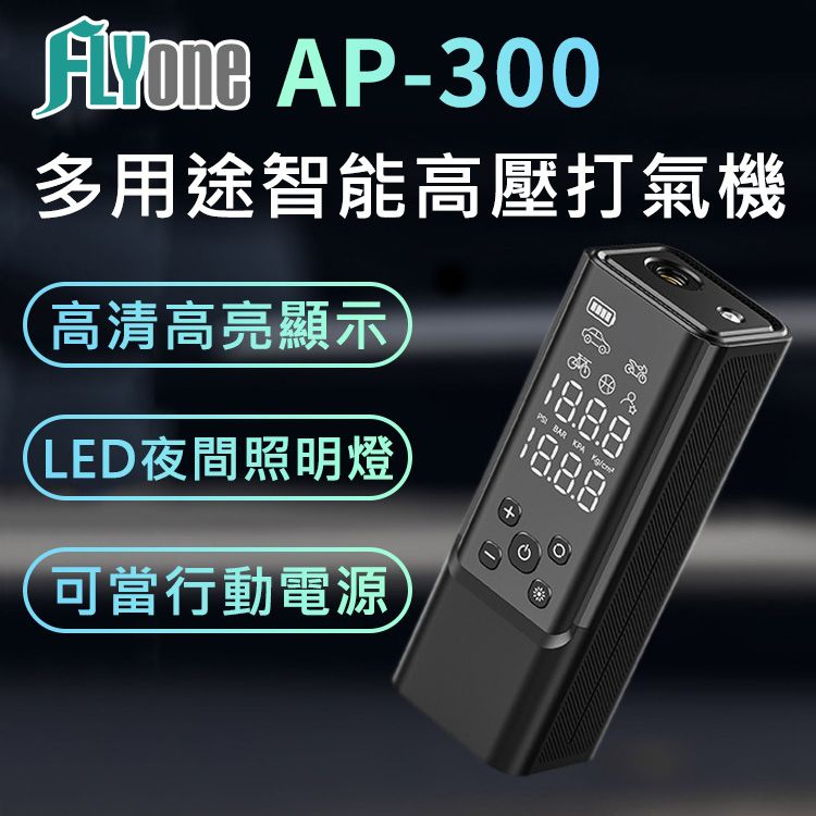 FLYone  AP-300 多用途 無線智能高壓打氣筒/打氣機